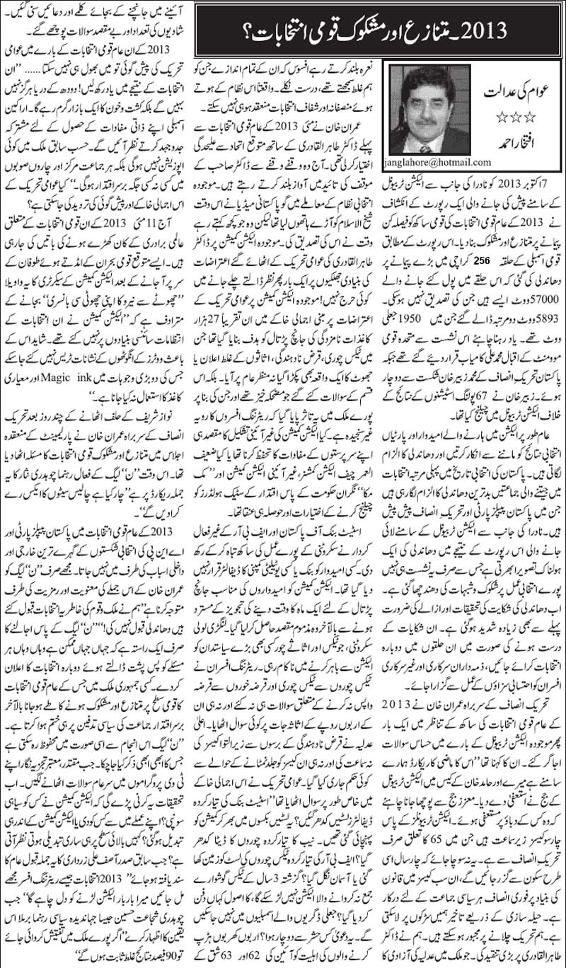 تحریک منہاج القرآن Pakistan Awami Tehreek  Print Media Coverage پرنٹ میڈیا کوریج Daily Jang (Article) Iftkhar Ahmed